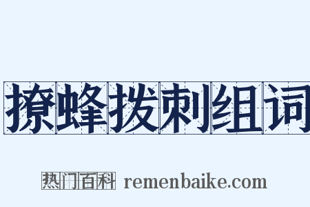 撩蜂拨刺组词是什么意思的图片